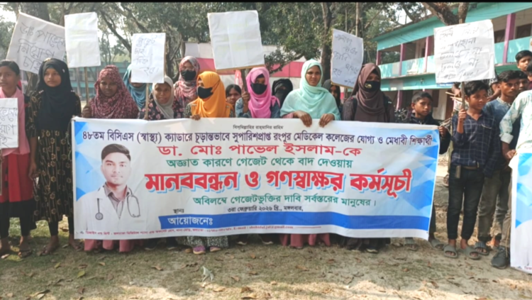 ডাঃ পাভেল ইসলামের গেজেটভুক্তির দাবিতে মানববন্ধন ও গণস্বাক্ষর