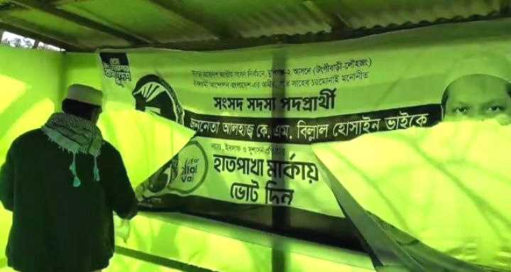 লৌহজংয়ে ইসলামী আন্দোলনের নির্বাচনী কার্যালয়ে ভাঙচুরফেস্টুন ছিঁড়ে ফেলার অভিযোগ