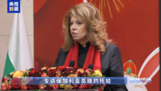 ৭৬ বছর পূর্তিতে নতুন অধ্যায়ে বুলগেরিয়া-চীন কূটনৈতিক সম্পর্ক