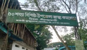 ডিমলা উপজেলা স্বাস্থ্য কমপ্লেক্স-এ রোগীদের খাদ্য সরবরাহে অনিয়মের অভিযোগ