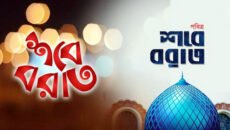শবে বরাতের ফজিলত ও সুন্নাহ অনুযায়ী ইবাদতের নির্দেশনা