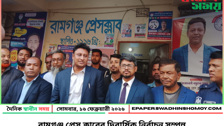 রামগঞ্জ প্রেস ক্লাবের দ্বিবার্ষিক নির্বাচন সম্পন্ন