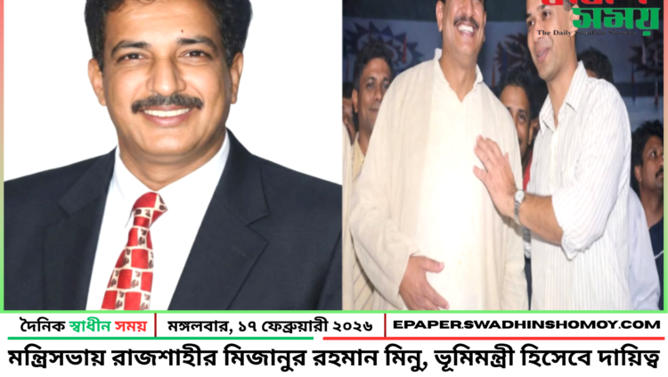 মন্ত্রিসভায় রাজশাহীর মিজানুর রহমান মিনু, ভূমিমন্ত্রী হিসেবে দায়িত্ব পাচ্ছেন