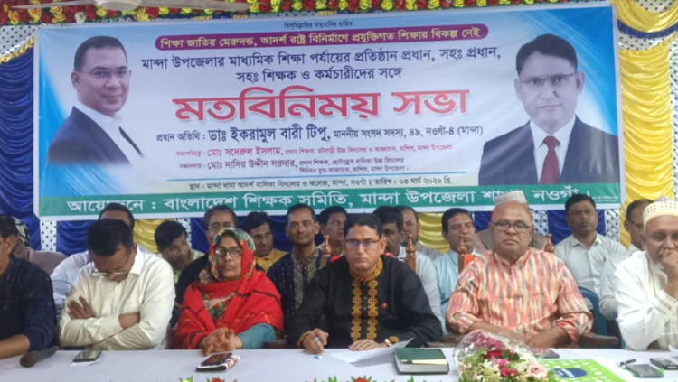 নওগাঁর মান্দায় বাংলাদেশ শিক্ষক সমিতির আয়োজনে শিক্ষক ও কর্মচারীদের মধ্যে এক মতবিনিময় সভা অনুষ্ঠিত হয়েছে