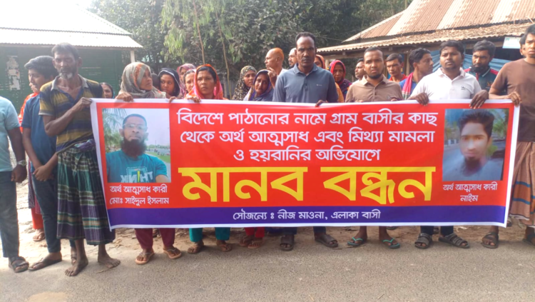 বিদেশ পাঠানোর নামে  অর্থ আত্মসাৎ   ও মিথ্যা অভিযোগে মানববন্ধন