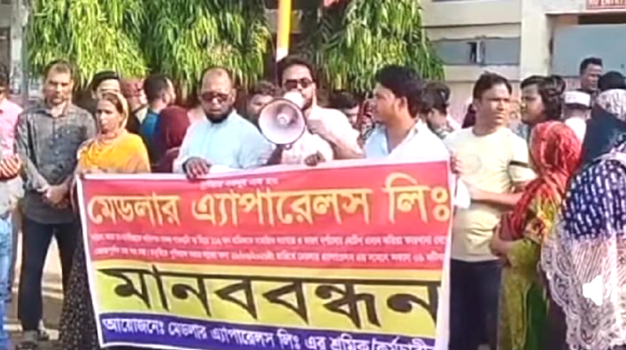 ঈদের ছুটে শেষে কারখানায় ফিরে দেখে চাকরি নেই  পূর্ণবহালের দাবিতে মেডলার এপারলেস লিমিটেড  শ্রমিকদের মানববন্ধন