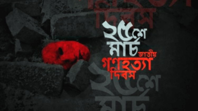 ২৫শে মার্চ: বাঙালির ইতিহাসের নৃশংসতম গণহত্যার কালরাত্রি