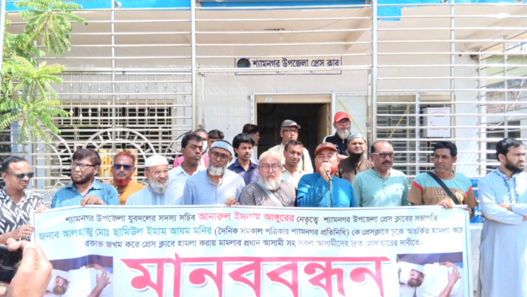 শ্যামনগরে প্রেসক্লাব সভাপতির ওপর হামলার প্রতিবাদে মানববন্ধন, অবিলম্বে গ্রেপ্তার ও দৃষ্টান্তমূলক শাস্তির দাবি