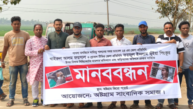 কিশোরগঞ্জে সাংবাদিকদের ওপর হামলার প্রতিবাদে অষ্টগ্রামে মানববন্ধন
