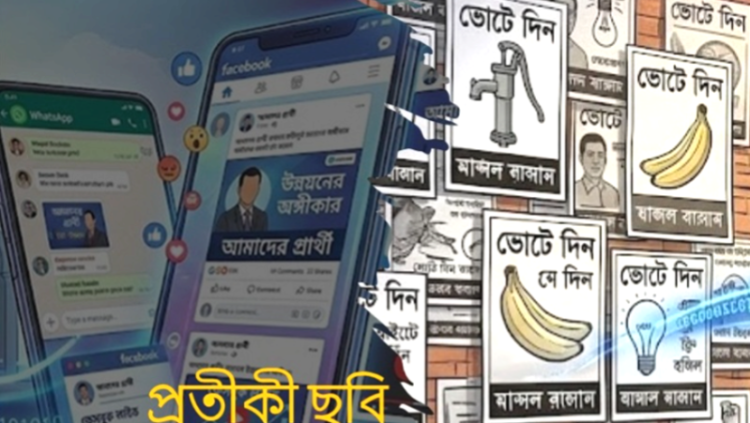 সোশ্যাল মিডিয়ায়  নির্বাচনী হাওয়া