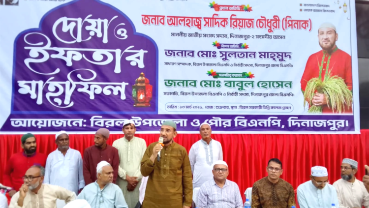 বিরল উপজেলা বিএনপি ও পৌর বিএনপি’র ইফতার মাহফিল অনুষ্ঠিত