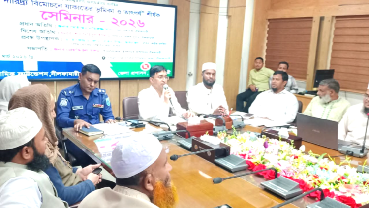 নীলফামারীতে দারিদ্র বিমোচনে ‘যাকাতের ভূমিকা ও তাৎপর্য’ শীর্ষক সেমিনার অনুষ্ঠিত