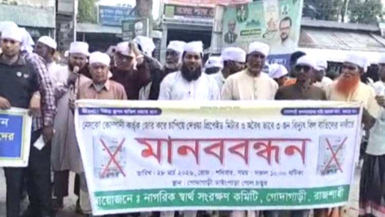 গোদাগাড়ীতে নেসকোর বিরুদ্ধে মানববন্ধন: অতিরিক্ত বিদ্যুৎ বিল বাতিলের দাবি