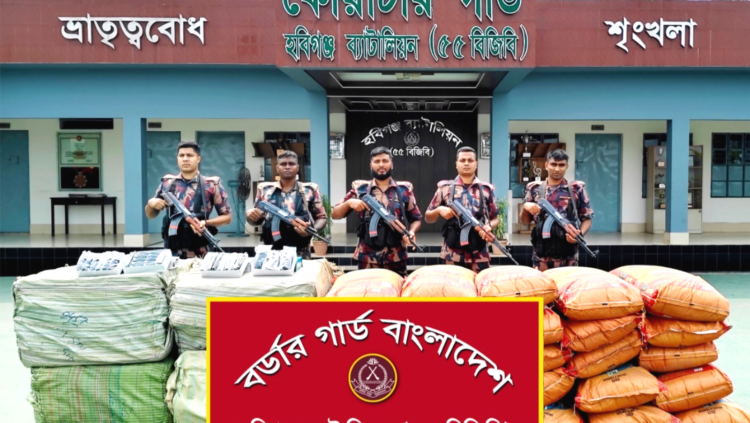 ১কোটি ৫৫ লক্ষ টাকার ভারতীয় জিরাসহ মালামাল আটক করে চমকে দিলেন হবিগজ্ঞ