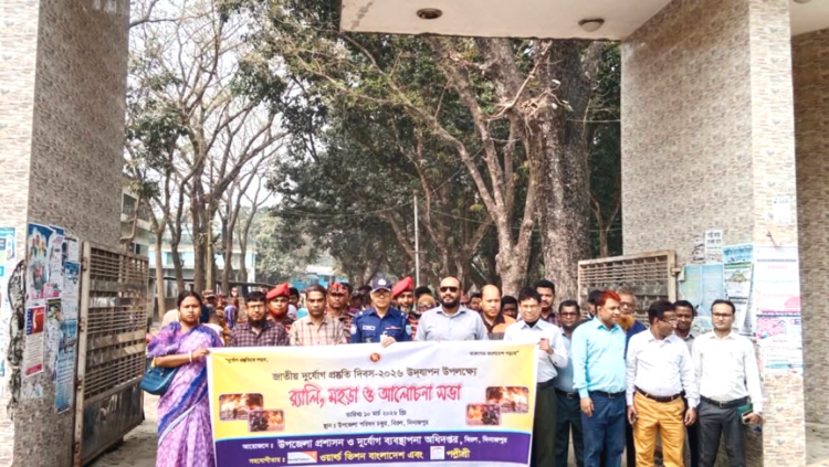 জাতীয় দুর্যোগ প্রস্তুতি দিবস উপলক্ষে র‍্যালি ও মহড়া অনুষ্ঠিত
