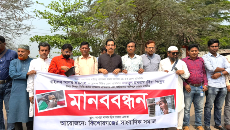 কিশোরগঞ্জে সাংবাদিকদের ওপর হামলা ও জড়িতদের বিচারের দাবিতে মানববন্ধন