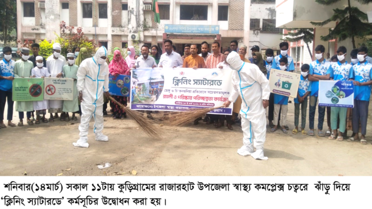 রাজারহাটে ‘ক্লিনিং স্যাটারডে’ পালিত