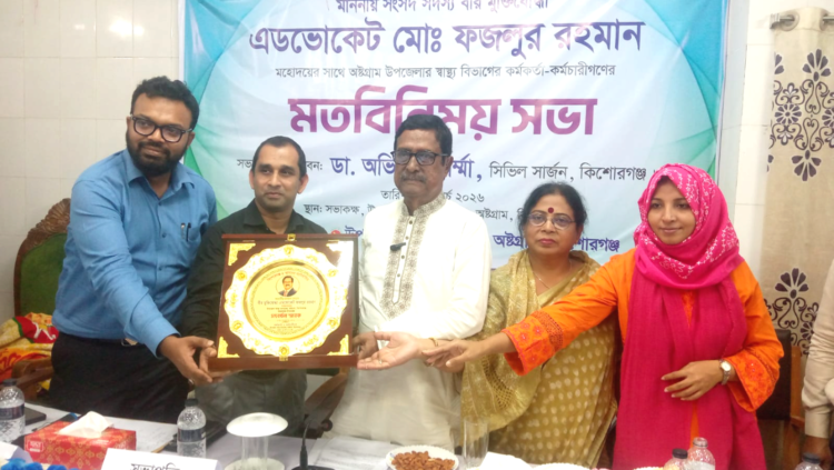 অষ্টগ্রামে এমপি অ্যাডভোকেট ফজলুর রহমানের সঙ্গে স্বাস্থ্য বিভাগের কর্মকর্তাদের মতবিনিময় সভা অনুষ্ঠিত