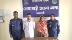 গোদাগাড়ীতে পরকীয়া প্রেমের টানে চুরি সোনা ও নগদ টাকাসহ পুত্রবধূ ও তার প্রেমিক গ্রেফতার