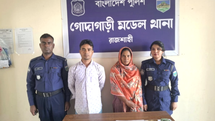 গোদাগাড়ীতে পরকীয়া প্রেমের টানে চুরি সোনা ও নগদ টাকাসহ পুত্রবধূ ও তার প্রেমিক গ্রেফতার
