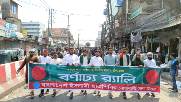 নোয়াখালীতে স্বাধীনতা দিবস উপলক্ষে ইসলামী ছাত্রশিবিরের বর্ণাঢ্য র‍্যালি অনুষ্ঠিত