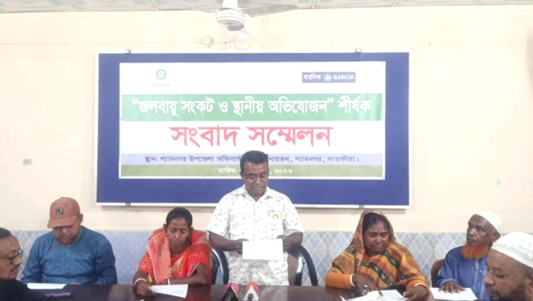 শ্যামনগরে জলবায়ু সংকট ও স্থানীয় অভিযোজন শীর্ষক সংবাদ সম্মেলন অনুষ্ঠিত