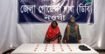 নওগাঁয় ২০০পিচ ট্যাপেন্টাডল ট্যাবলেট সহ ১ জন নারী মাদক ব্যাবসায়ী গ্রেফতার