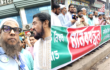 ঢাকা উত্তর সিটি কর্পোরেশনের মশক নিধন ও নাগরিক দুর্ভোগ লাঘবের দাবিতে মানববন্ধন