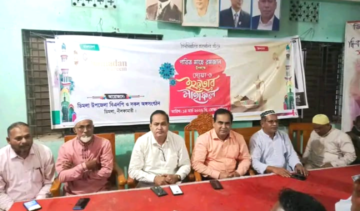 ডিমলা উপজেলা বিএনপি ও অঙ্গ সংগঠনের আয়োজনে ইফতার ও দোয়া মাহফিল