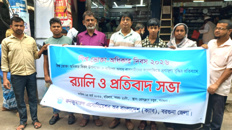 দ্রব্যমূল্য বৃদ্ধির প্রতিবাদে বরগুনায় ক্যাবের র‍্যালি ও প্রতিবাদ সভা অনুষ্ঠিত