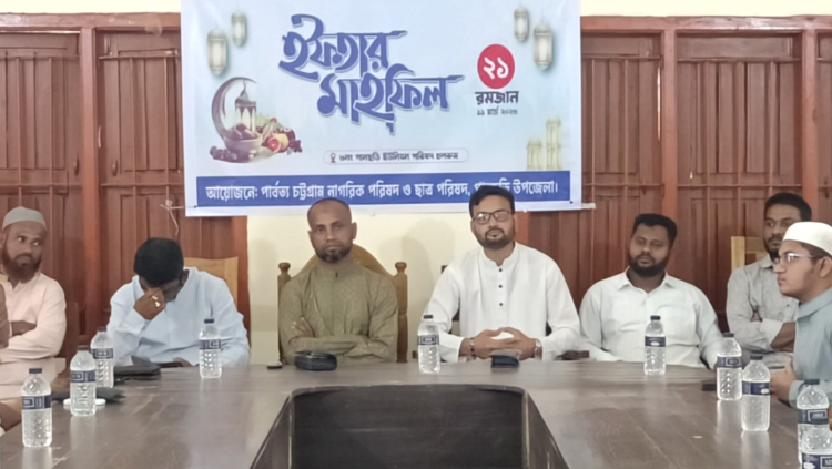 ‎পানছড়িতে পার্বত্য নাগরিক পরিষদ ও ছাত্র পরিষদের ইফতার মাহফিল অনুষ্ঠিত