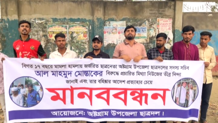 অষ্টগ্রামে ছাত্রদল নেতার বহিষ্কারাদেশ প্রত্যাহারের দাবিতে মানববন্ধন