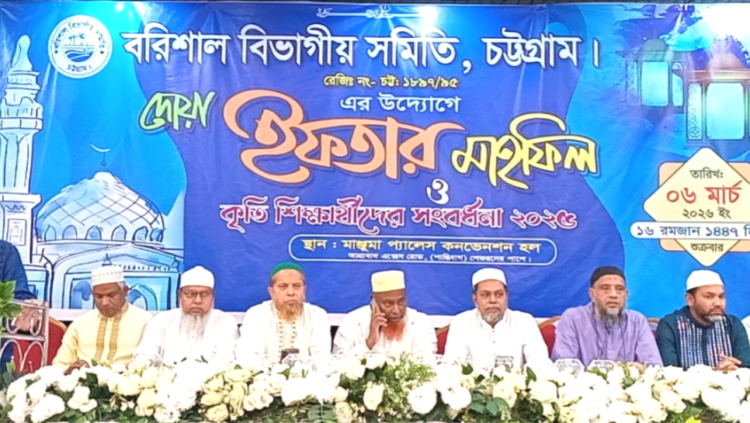 বরিশাল বিভাগীয় সমিতি চট্টগ্রাম’র দোয়া–ইফতার মাহফিল  ও কৃতি শিক্ষার্থীদের সংবর্ধনা অনুষ্ঠিত