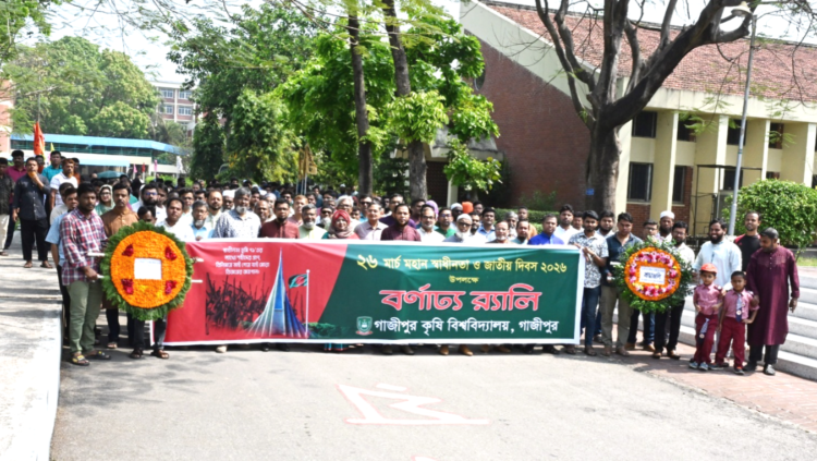গাকৃবিতে ৫৬তম মহান স্বাধীনতা দিবস উদযাপন