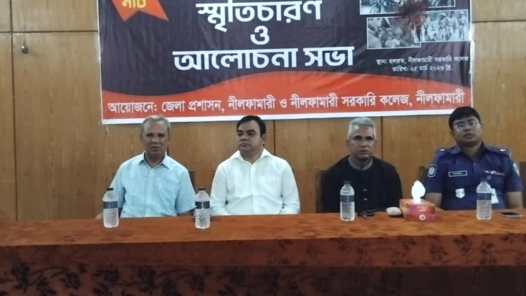 নীলফামারীতে ২৫ মার্চ গণহত্যা দিবস উপলক্ষে স্মরণসভা ও আলোচনা সভা অনুষ্ঠিত