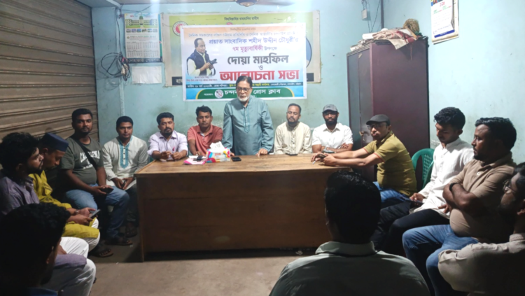 গণমানুষের প্রতিনিধিত্বশীল সাংবাদিক স্মরণে দোয়া ও আলোচনা সভা