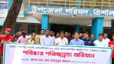 ত্রিশালে পরিষ্কার–পরিচ্ছন্নতা অভিযান ও মতবিনিময় সভা অনুষ্ঠিত