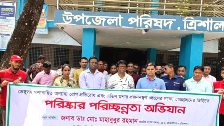 ত্রিশালে পরিষ্কার–পরিচ্ছন্নতা অভিযান ও মতবিনিময় সভা অনুষ্ঠিত