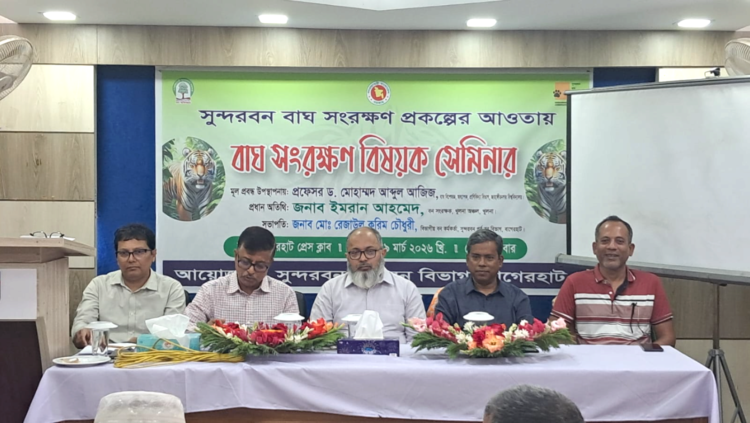 বাগেরহাটে বাঘ সংরক্ষণ বিষয়ক সেমিনার অনুষ্ঠিত