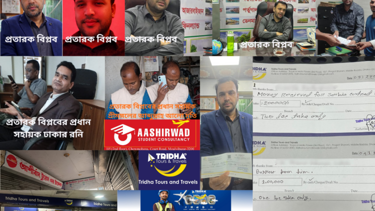 বিদেশে পাঠানোর প্রলোভন ঘিরে আর্থিক অনিয়মের অভিযোগ ত্রিধা ট্যুরস এন্ড ট্রাভেলস এর বিরুদ্ধে: একাধিক প্রতিষ্ঠানের কার্যক্রম নিয়ে প্রশ্ন