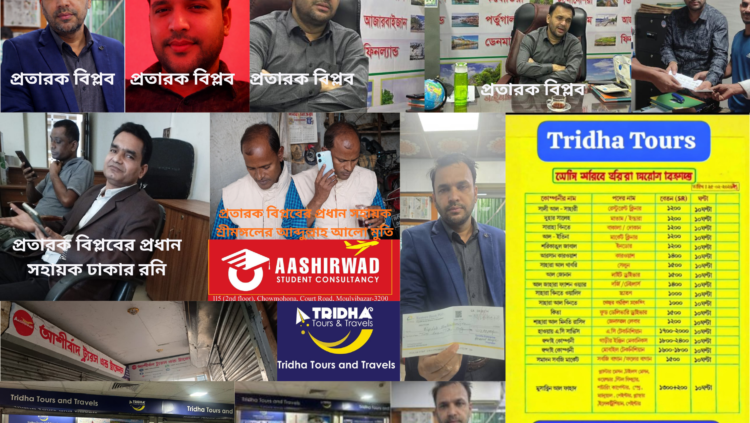 ত্রিধা ট্যুরস এন্ড ট্রাভেলসের নতুন প্রতারণা কৌশল: ফেসবুকে নিস্ক্রিয়, মেসেঞ্জারে প্রলোভন দেখিয়ে অর্থ হাতিয়ে নেওয়ার অভিযোগ