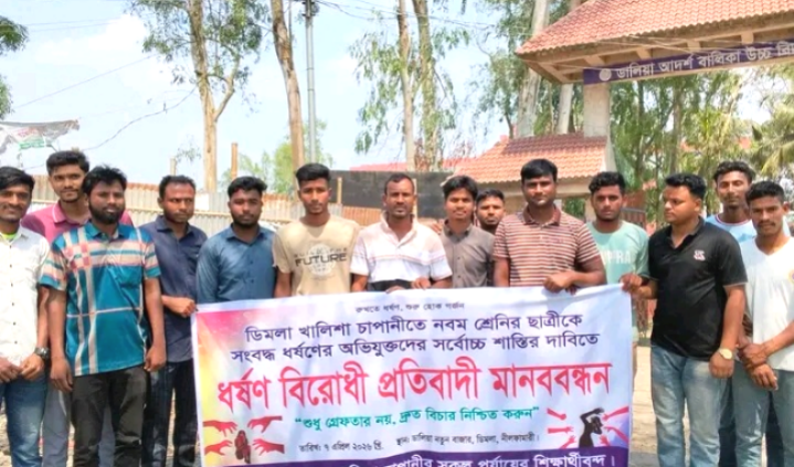 ডিমলায় নবম শ্রেণির ছাত্রীকে সংবদ্ধ ধর্ষণের অভিযুক্তদের শাস্তির দাবিতে মানববন্ধন্ধন