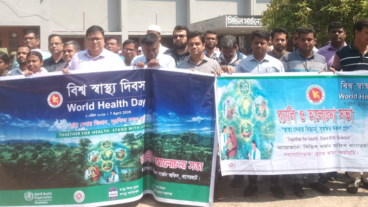 বিশ্ব স্বাস্থ্য দিবস উপলক্ষ্যে বাগেরহাটে  র‍্যালি ও আলোচনা সভা অনুষ্ঠিত