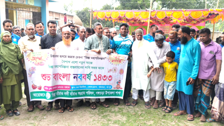 গঙ্গাচড়ায় তিস্তা বাঁচাও নদী বাঁচাও সংগ্রাম পরিষদের পহেলা বৈশাখ পালন ও আলোচনা সভা অনুষ্ঠিত