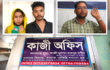 আশুলিয়ার জিরানী কাজী অফিসে অনিয়মের অভিযোগে ১৩ বছরের কিশোরীর বিয়ে