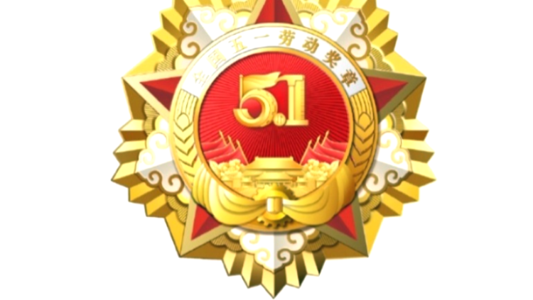 চীনে জাতীয় শ্রম পদক প্রদান অনুষ্ঠান