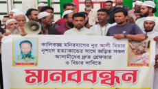 সরাইলে নুরু আলী হত্যাকান্ডে জড়িতদের গ্রেফতারের দাবিতে মানববন্ধন