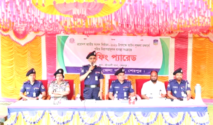 শেরপুর-৩ আসনে নির্বাচন ঘিরে আইন-শৃঙ্খলা ব্রিফিং অনুষ্ঠিত