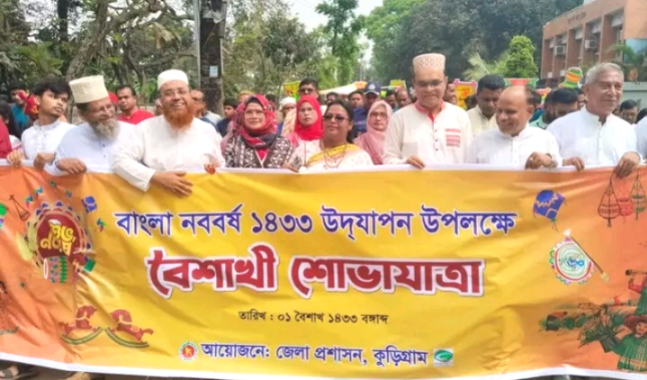 কুড়িগ্রামে উৎসবমুখর পরিবেশে পহেলা বৈশাখ উদযাপিত