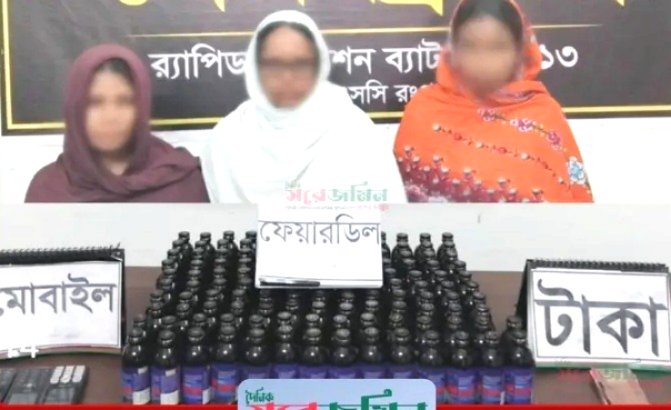 দিনাজপুর র‍্যাব১৩ অভিযানে ফেয়ারডিল সহ ৩ নারী মাদককারবারি গ্রেফতার
